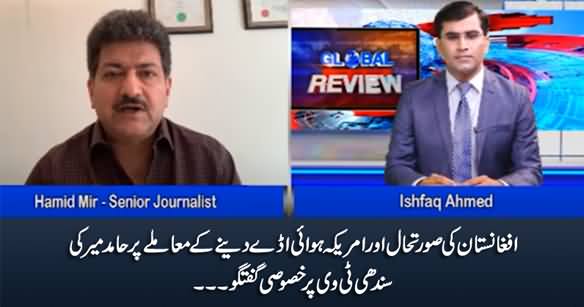 Hamid Mir's Exclusive Talk on Afghanistan's Current Situation