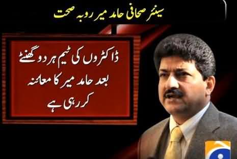 Hamid Mir's Health is Improving, Watch Health Report of Hamid Mir