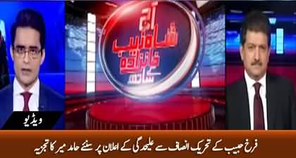 Hamid Mir's reaction on Farrukh Habib's press conference against Imran Khan