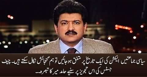 Hamid Mir's views on Chief Justice's suggestion to political parties regarding election date