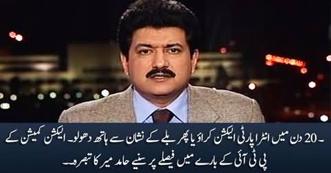Hamid Mir's views on ECP's judgement about PTI's intra-party polls