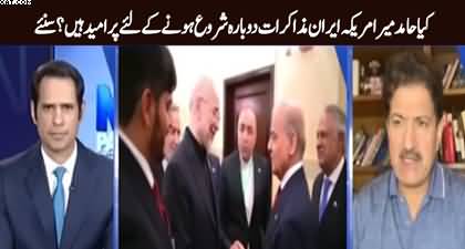 Hamid Mir's views on future of negotiations between US & Iran