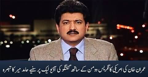 Hamid Mir's views on Imran Khan's leaked audio talking to US congress woman