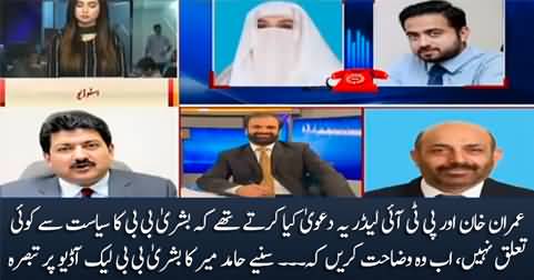 Hamid Mir's views on Leaked Audio Call of Imran Khan's wife Bushra Bibi