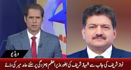 Hamid Mir's views on nomination of Shehbaz Sharif as PM for Pakistan