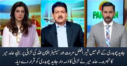 Hamid Mir's views on the fight of Sher Afzal Marwat & Afnanullah in Javed Chaudhry's show