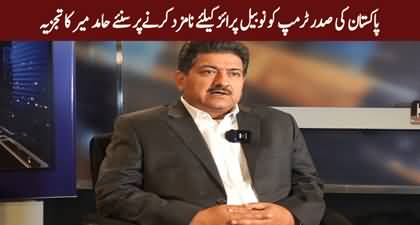 Hamid Mir's views on Trump's nomination for Nobel Peace Prize by Pakistan