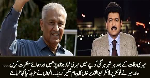 Hamid Mir Shared Dr Abul Qadeer Khan's Prayer Request to Nation at Twitter