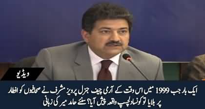 Hamid Mir shared interesting story when once Gen (r) Pervez Musharraf invited journalists on Iftar Dinner