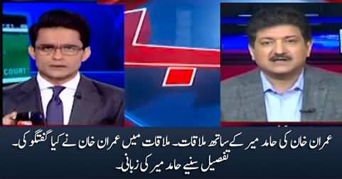 Hamid Mir shares the details of his meeting with Imran Khan