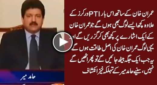 Hamid Mir Shocking Revelations About New People in Imran Khan's Dharna This Time