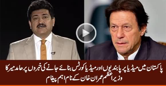 Hamid Mir Special Message To PM Imran Khan Regarding Media Courts in Pakistan