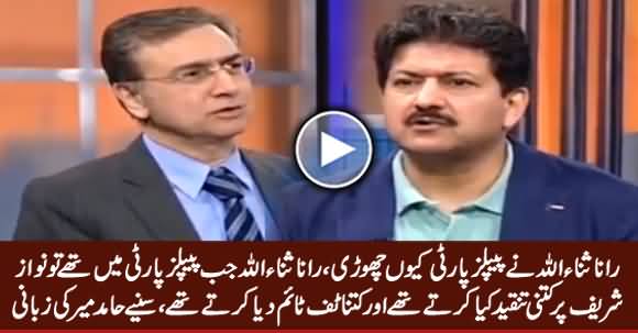 Hamid Mir Telling How Rana Sanaullah Used To Criticize Nawaz Sharif When He Was in PPP