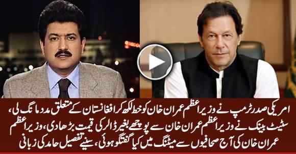 Hamid Mir Telling The Details of PM Imran Khan's Meeting With Journalists
