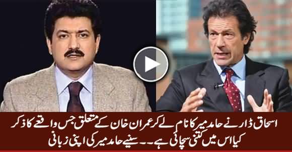 Hamid Mir Telling the Reality of Incident Quoted By Ishaq Dar About Imran Khan