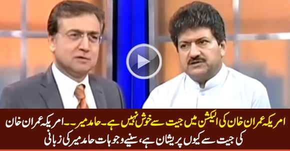Hamid Mir Telling Why America Is Not Happy on Imran Khan's Win