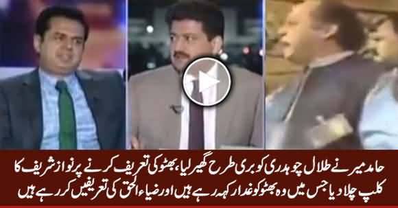 Hamid Mir Trapped Talal Chaudhry By Playing Nawaz Sharif's Clip About Bhutto & Zia