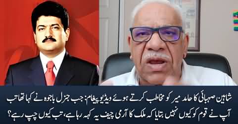 Hamid Mir! why you remained silent when General Bajwa said this? - Shaheen Sehbai