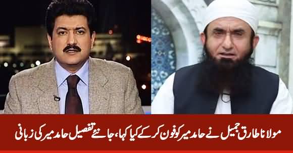 Hamid Mir Reveals The Details of His Telephonic Conversation With Maulana Tariq Jameel
