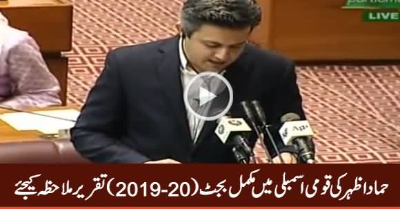 Hammad Azhar Complete Speech Presenting Federal Budget 2019-20 in National Assembly