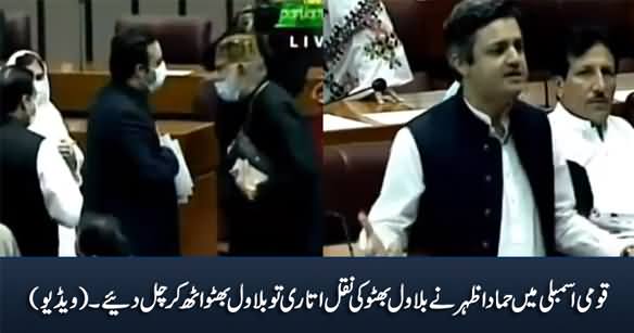 Hammad Azhar Ne Assembly Mein Bilawal Ki Naqal Utari Tu Bilawal Uth Kar Chal Diye