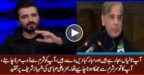 Hamza Ali Abbasi Blasts on Shahbaz Sharif For Clapping & Laughing in Press Conference