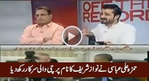 Hamza Ali Abbasi Calls PM Nawaz Sharif As 