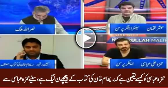 Hamza Ali Abbasi Telling Why He Is Sure That PMLN Is Behind Reham Khan's Book