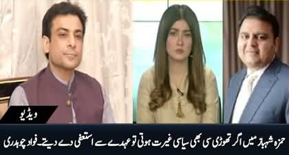 Hamza Shehbaz Main Thori Si Bhi Political Gherat Hoti To Resign Kar Dete - Fawad Ch