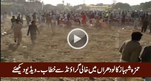 Hamza Shahbaz Addressing Empty Jalsa Gah In Lodharan, Exclusive Video