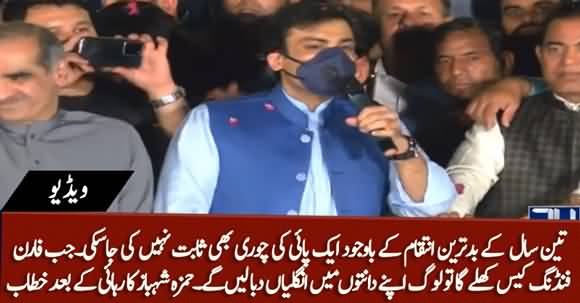 Hamza Shahbaz Aggressive Speech After Releasing From Jail