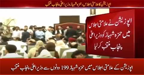 Hamza Shahbaz elected CM Punjab in a symbolic session of Punjab Assembly