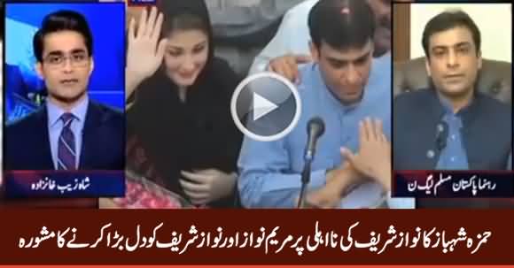 Hamza Shahbaz Ka Nawaz Sharif Aur Maryam Nawaz Ko Dil Bara Karne Ka Mashwara