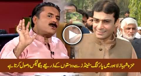 Hamza Shahbaz Lahore Mein Parking Stands Se Doston Ke Zariye Jagga Tax Wasool Karta Hai