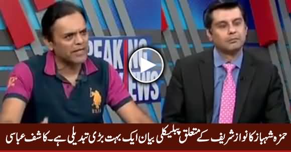 Hamza Shahbaz's Public Statement About Nawaz Sharif Is A Big Change - Kashif Abbasi