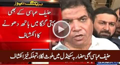 Hanif Abbasi Also involved in Mazarba Scandal - Samaa News Revealed