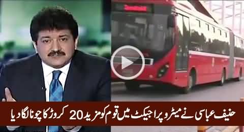 Hanif Abbasi Ne Metro Bus Project Mein Awam Ko Mazeed 20 Crore Ka Choona Laga Diya