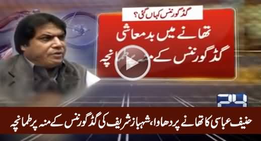 Hanif Abbasi's Attack on Police Station, A Slap on The Face of Shahbaz Sharif's Good Governance