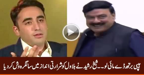 Happy Birthday My LOVE - Sheikh Rasheed Wishes Bilawal Zardari in Naughty Style