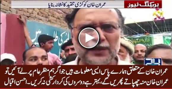 Haqaiq Manzar e Aam Per Laaye Tu Imran Khan Munh Chupate Phirein Ge - Ahsan Iqbal