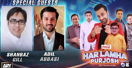 Har Lamha Purjosh (Guests: Shahbaz Gill, Adil Abbasi) - 21st June 2021