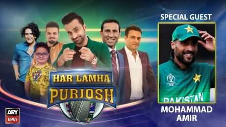 Har Lamha Purjosh (Mohammad Amir | ICC T20 WORLD CUP 2021) - 10th November 2021