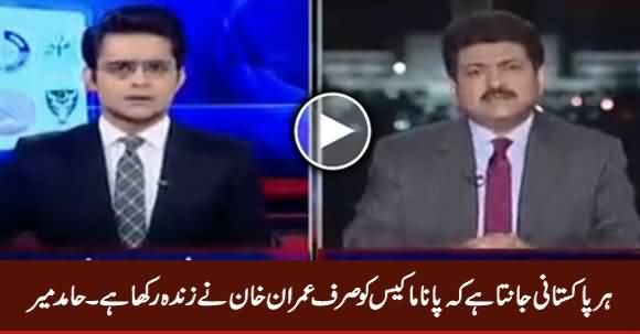 Har Pakistani Janta Hai Ke Panama Case Ko Sirf Imran Khan Ne Zinda Rakha - Hamid Mir