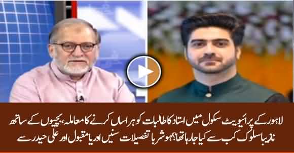 Harassment Scandal Of Girls In A Private School Of Lahore - Know Details From Orya Maqbool And Ali Haider