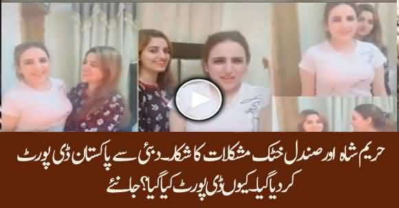 Hareem Shah And Sandal Khattak Deported From Dubai To Pakistan