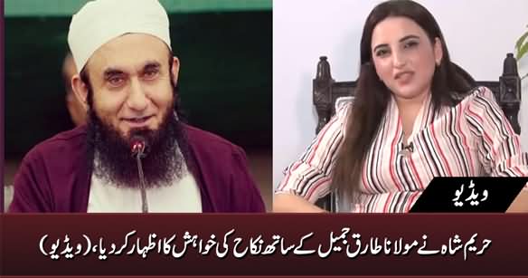 Hareem Shah Expresses Wish To Marry Maulana Tariq Jameel