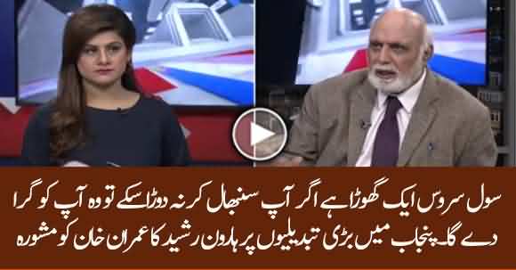 Haroon Rasheed Advice For PM Imran Khan About Administrative Changes In Punjab