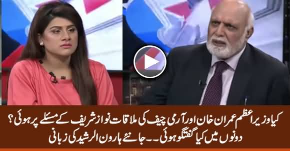 Haroon Rasheed Analysis on PM Imran Khan & Army Chief Meeting