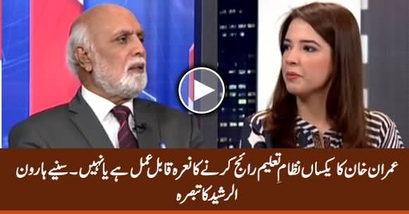 Haroon Rasheed Analysis on PM Imran Khan's Slogan of Uniform Education System