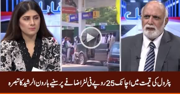 Haroon Rasheed Analysis on Sudden Increase in Petrol Price